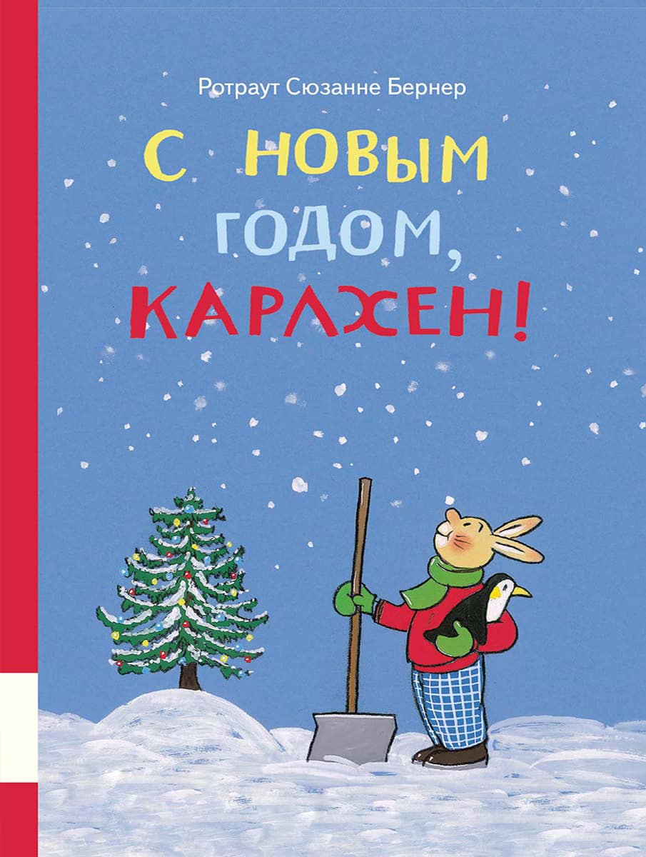 С Новым годом, Карлхен!