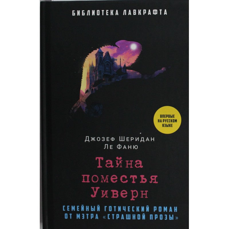 Тайна поместья Уиверн