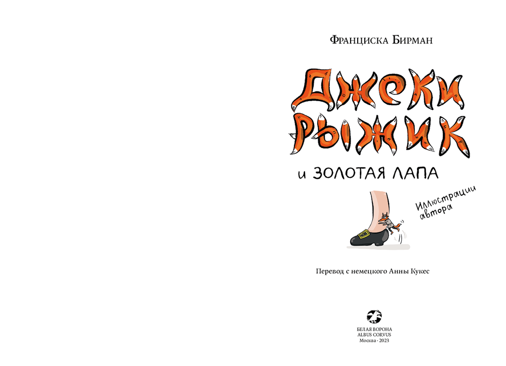 Джеки Рыжик и золотая лапа