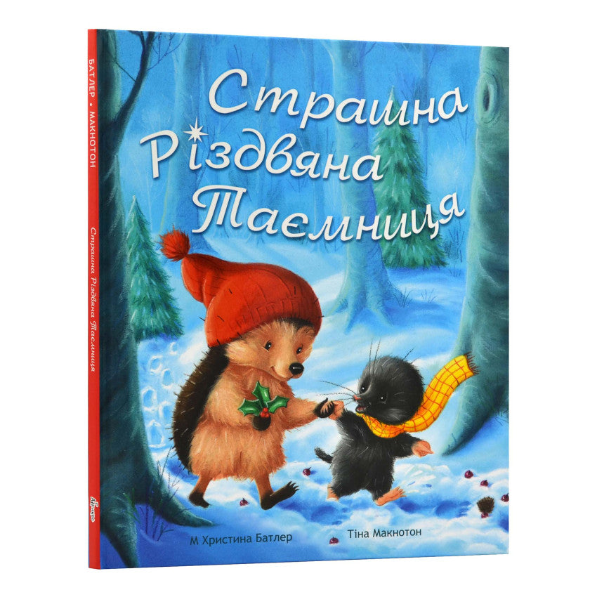 Страшна різдвяна таємниця