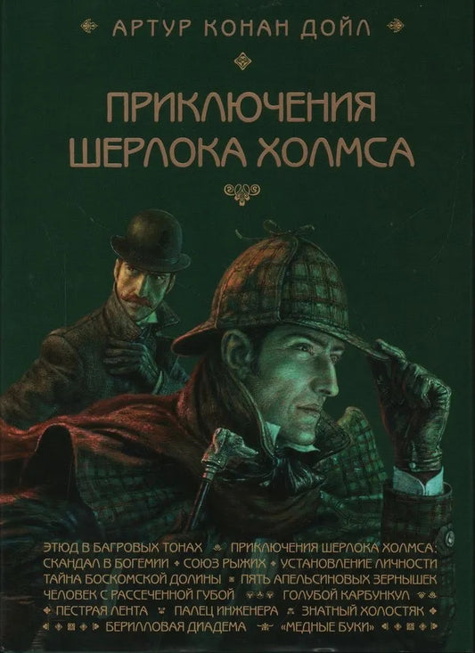 Приключения Шерлока Холмса. Этюд в багровых тонах. Иллюстрации Антона Ломаева