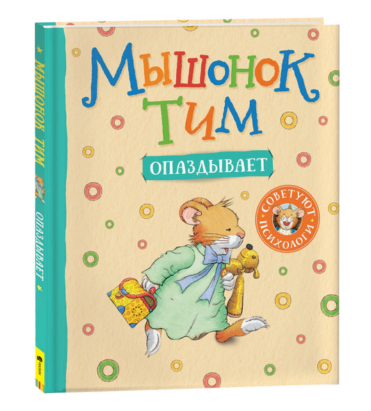 Мышонок Тим опаздывает