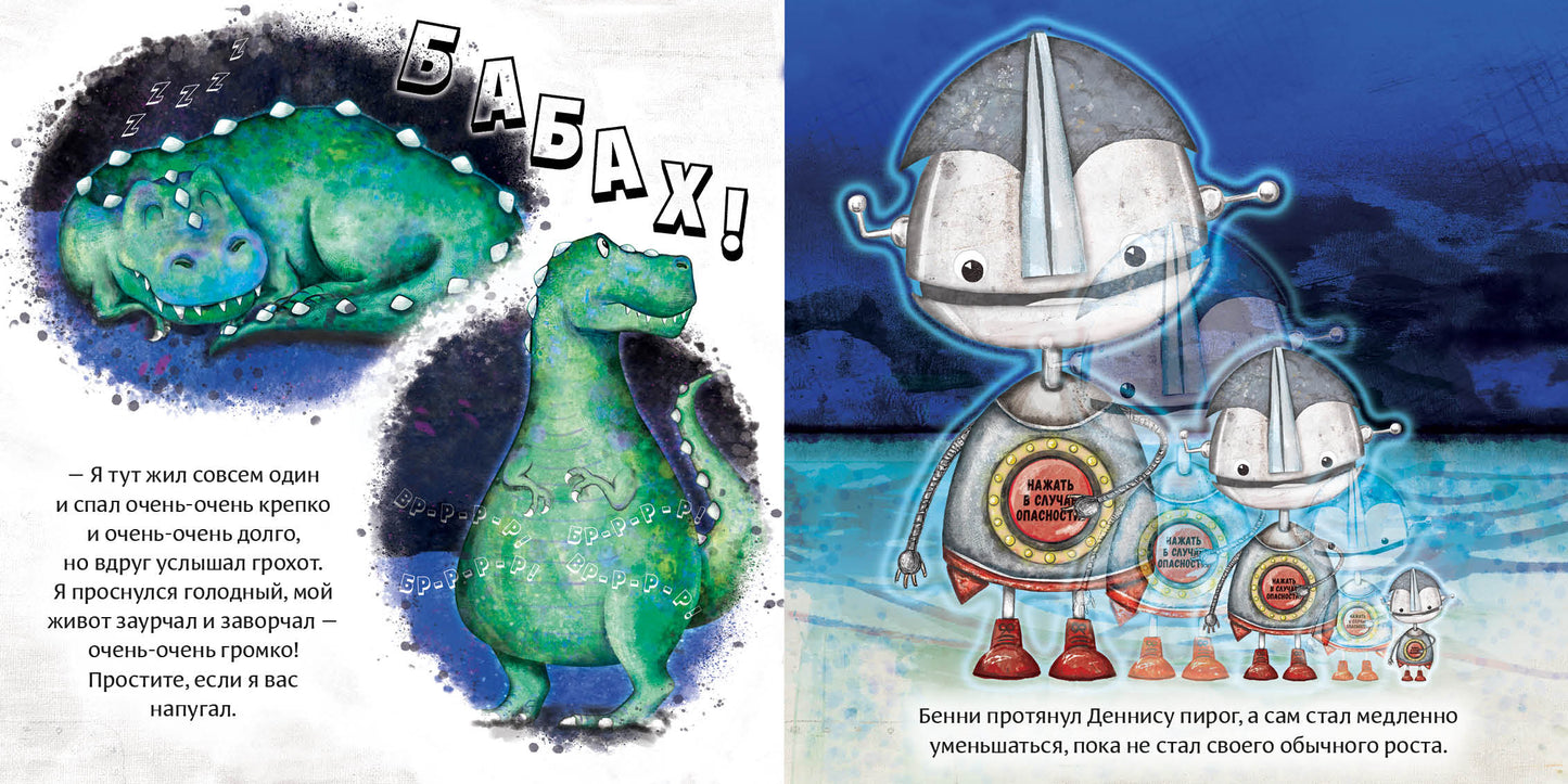 Робот с красной кнопкой и динозавр