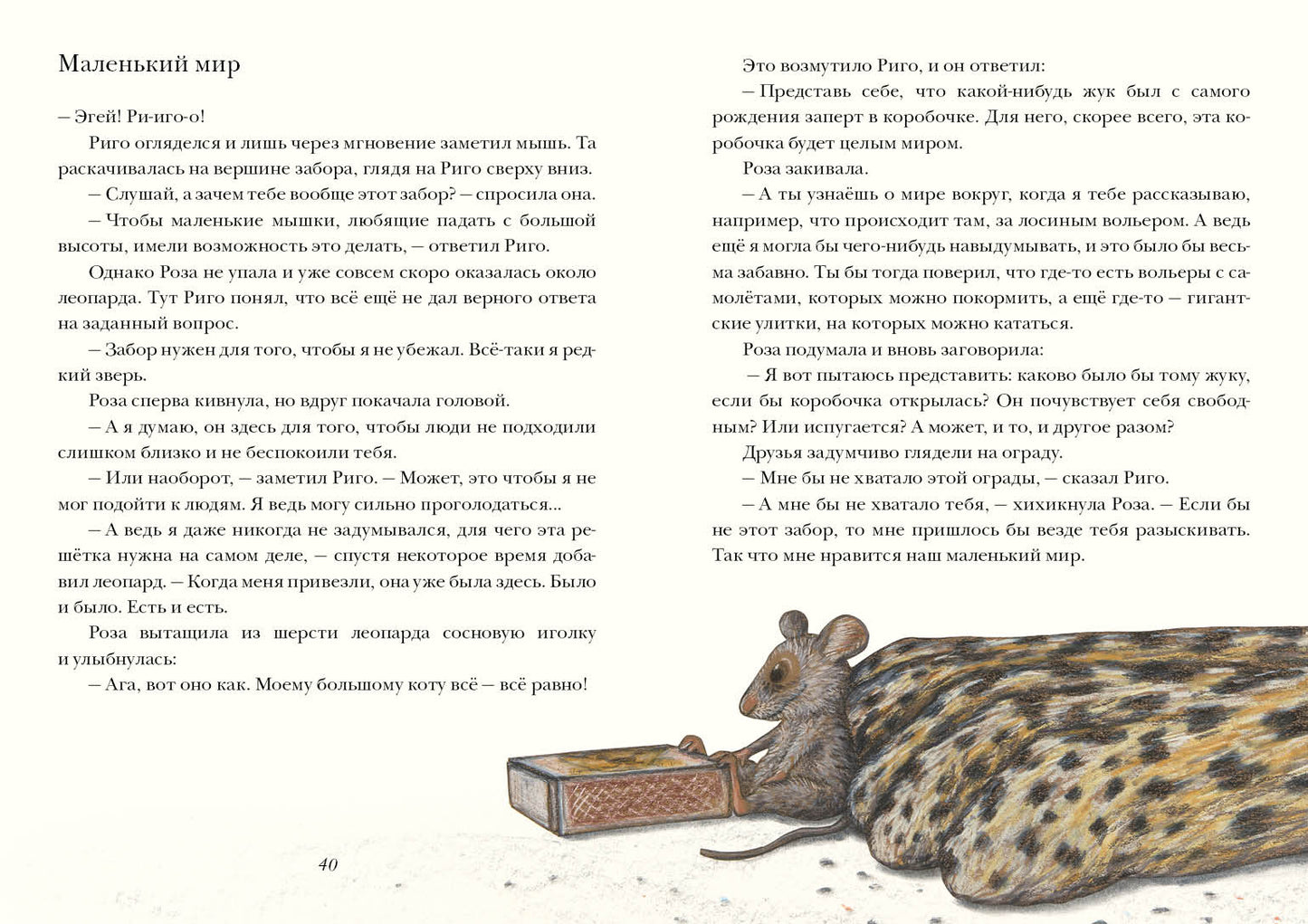 Риго и Роза. 31 история о чудных мелочах