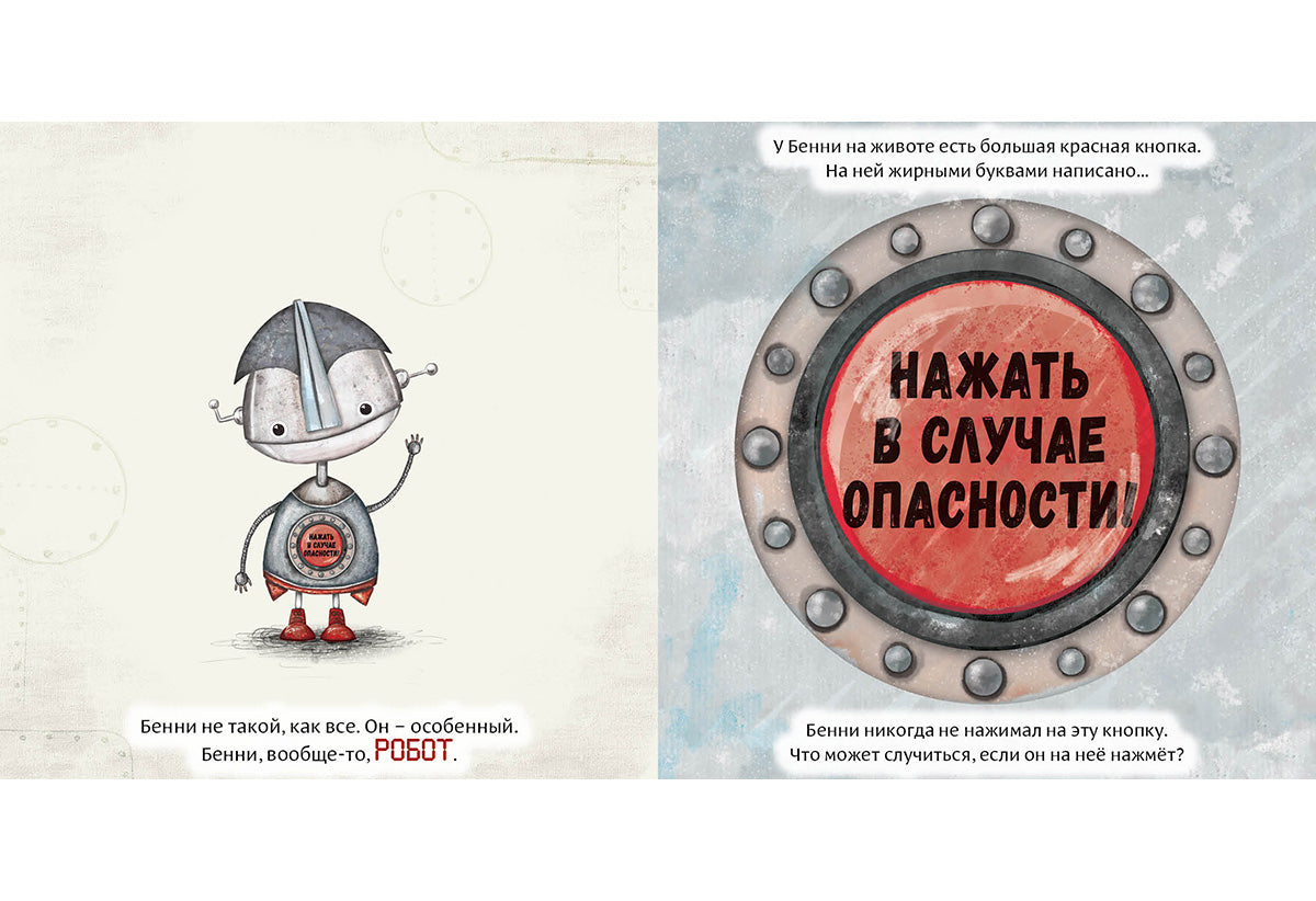 Робот с красной кнопкой