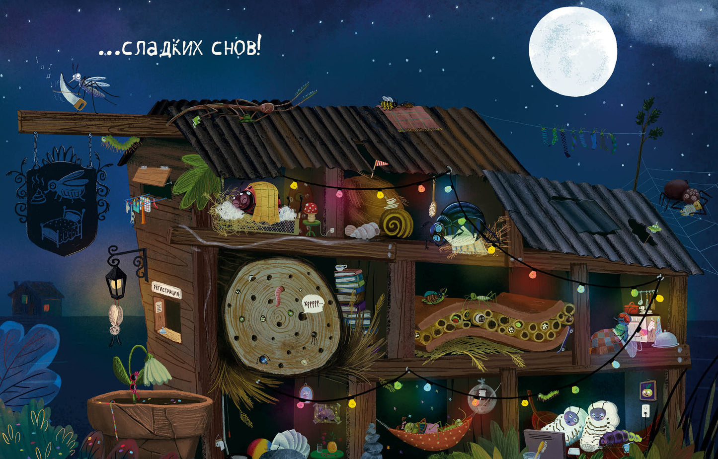 Отель "У букашки"