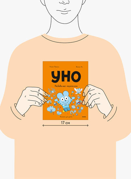 Уно. Небывалый переполох