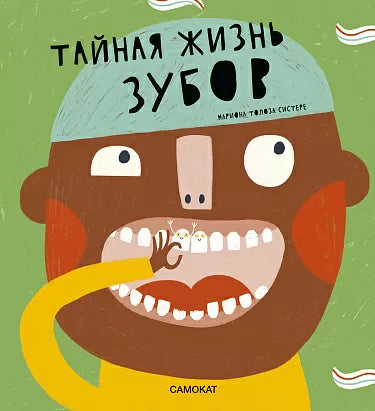 Тайная жизнь зубов