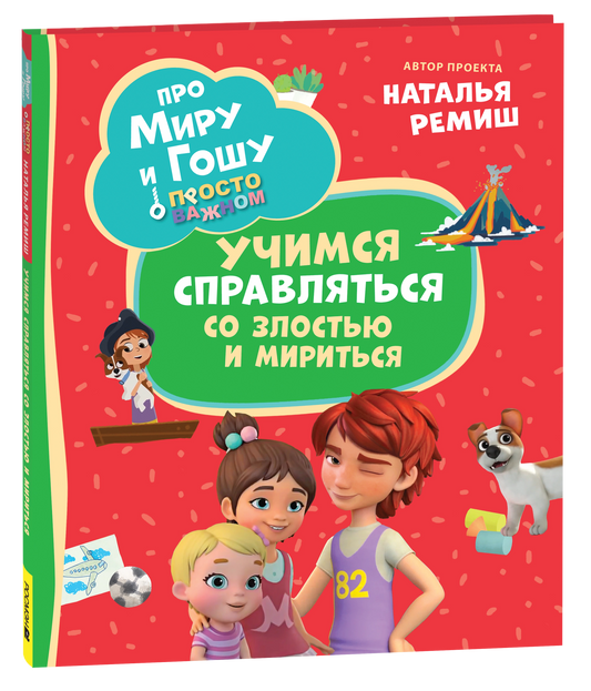Про Миру и Гошу. Просто о важном. Учимся справляться со злостью и мириться
