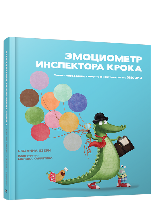 Эмоциометр инспектора Крока: Учимся определять, измерять и контролировать эмоции