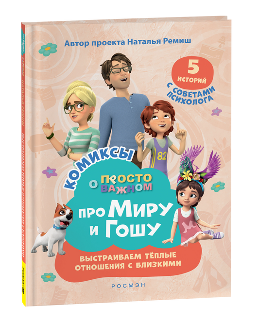 Про Миру и Гошу. Просто о важном. Выстраиваем теплые отношения с близкими