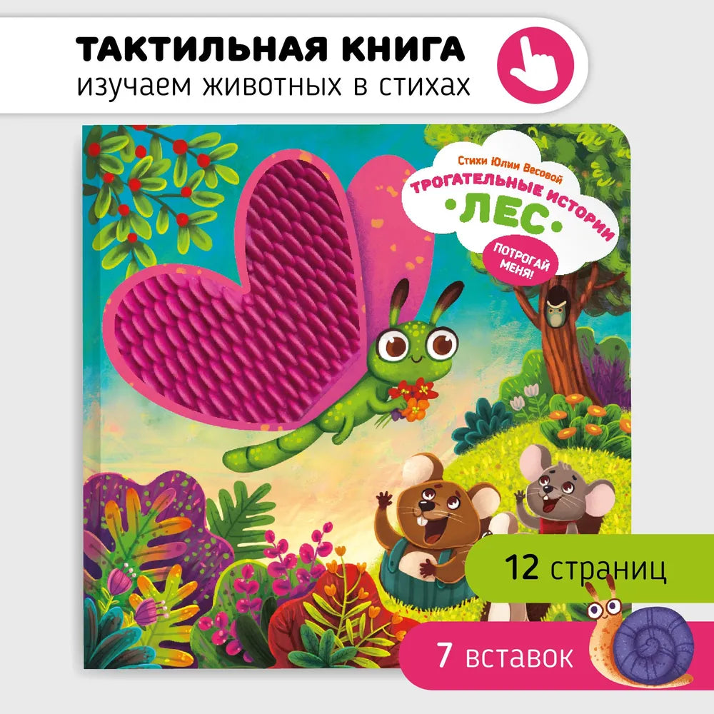 Лес. Тактильная развивающая книга