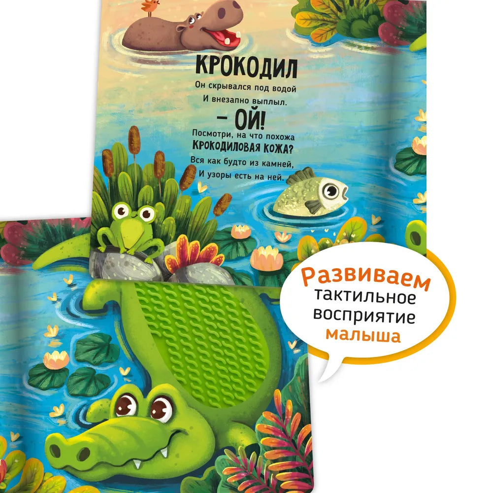 Сафари. Тактильная развивающая книга