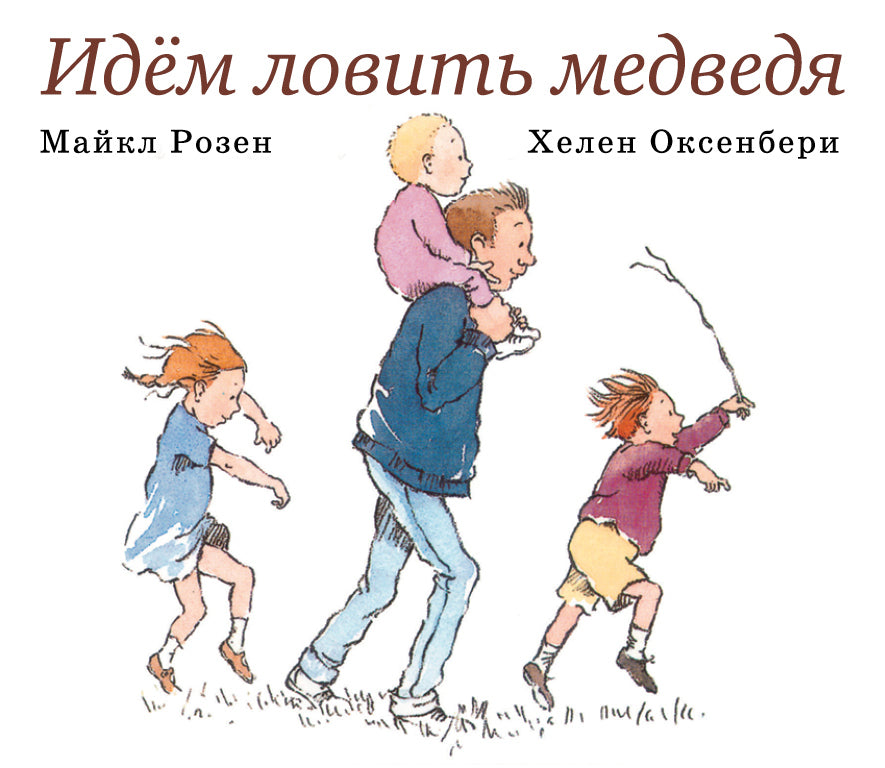 Идем ловить медведя