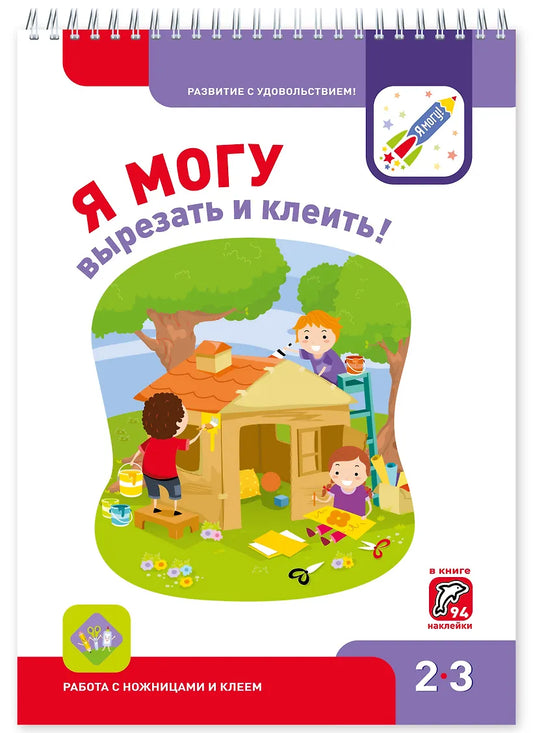 Я могу вырезать и клеить! 2–3 года