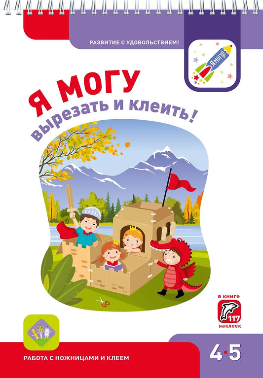 Я могу вырезать и клеить! 4–5 лет