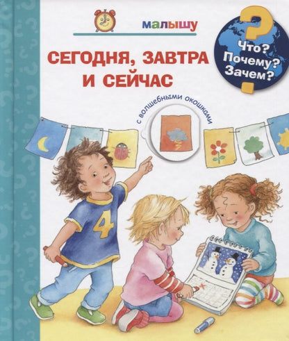 Что? Почему? Зачем? Малышу — обложка