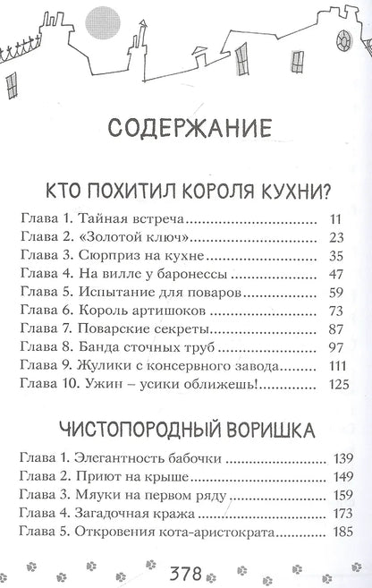 Коты-детективы. Парижские тайны