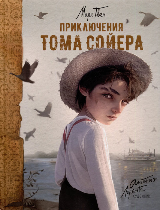 Приключения Тома Сойера