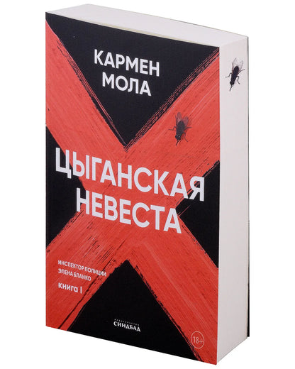 Цыганская невеста