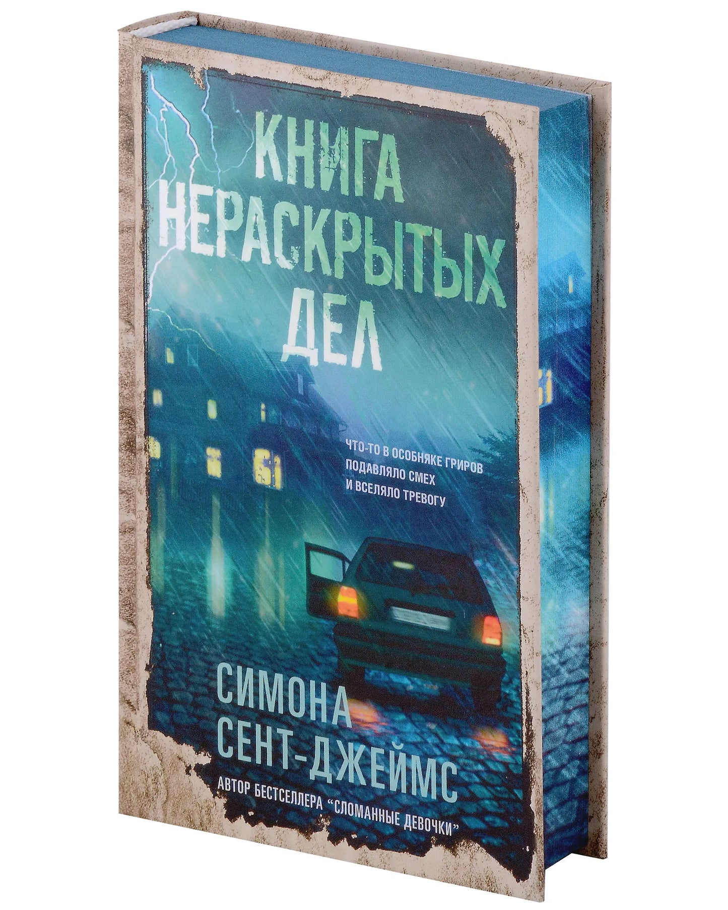 Книга нераскрытых дел