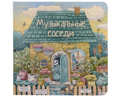 Музыкальные соседи