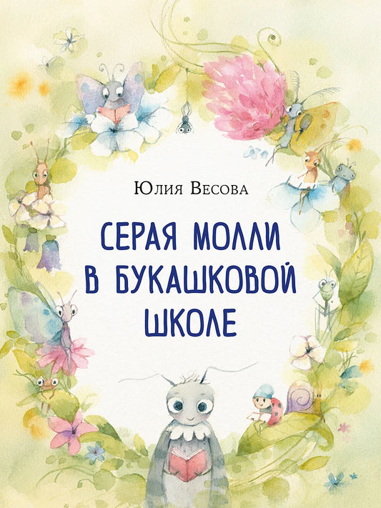 Серая Молли в букашковой школе