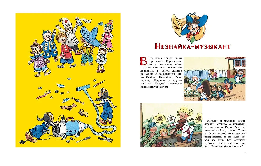 Незнайка и его друзья. Весёлые истории