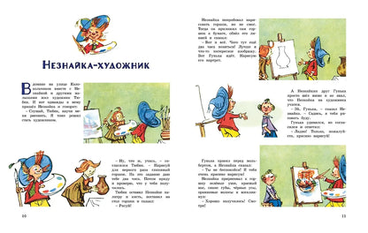 Незнайка и его друзья. Весёлые истории