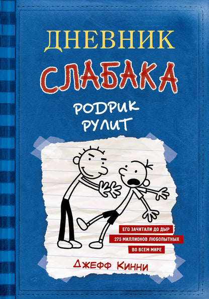 Дневник слабака. Родрик рулит