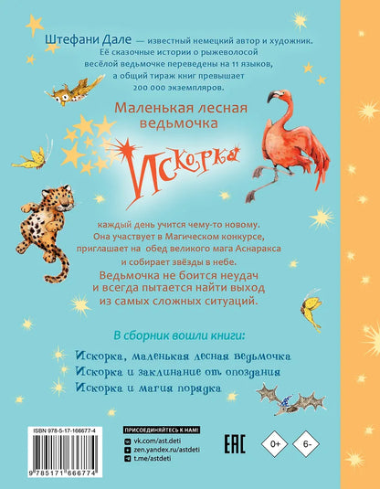 Искорка. Большая книга приключений