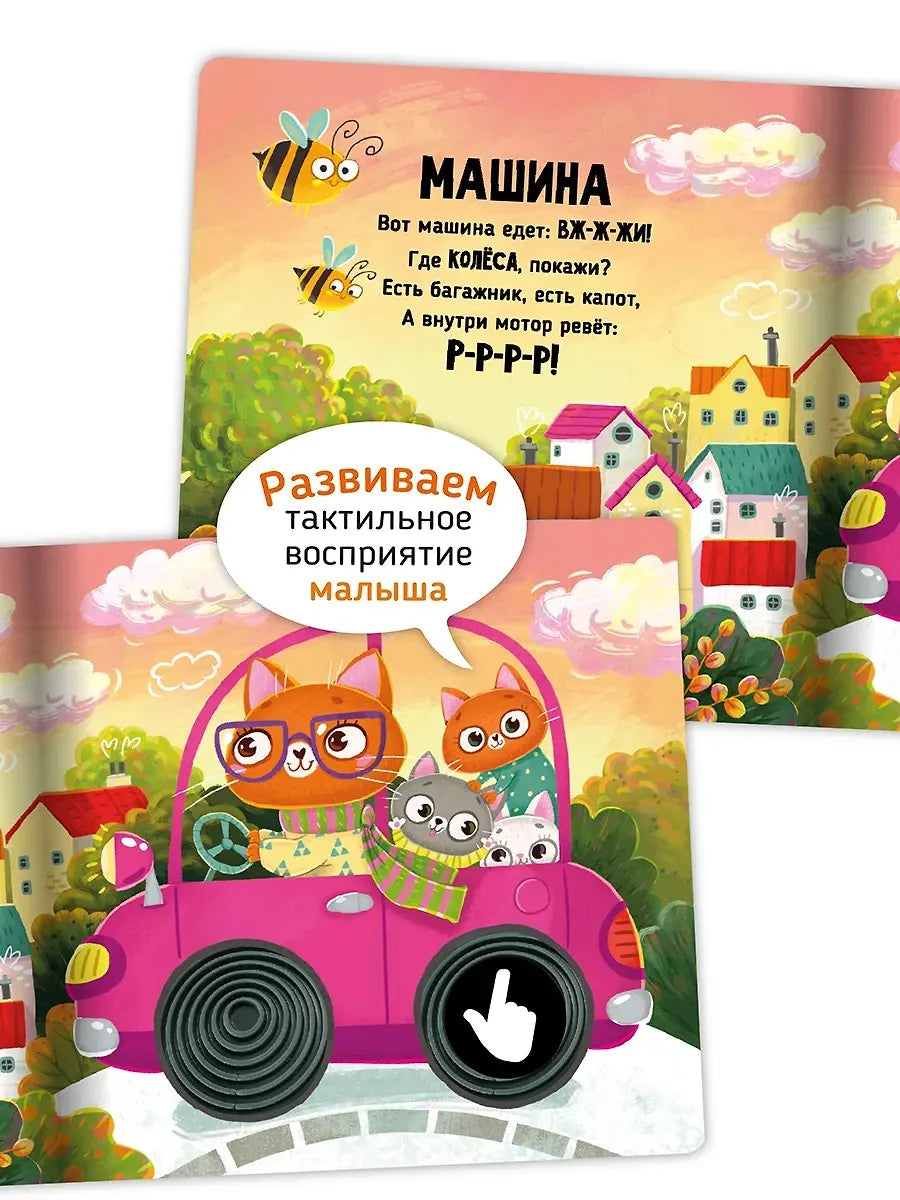 Транспорт. Тактильная развивающая книга