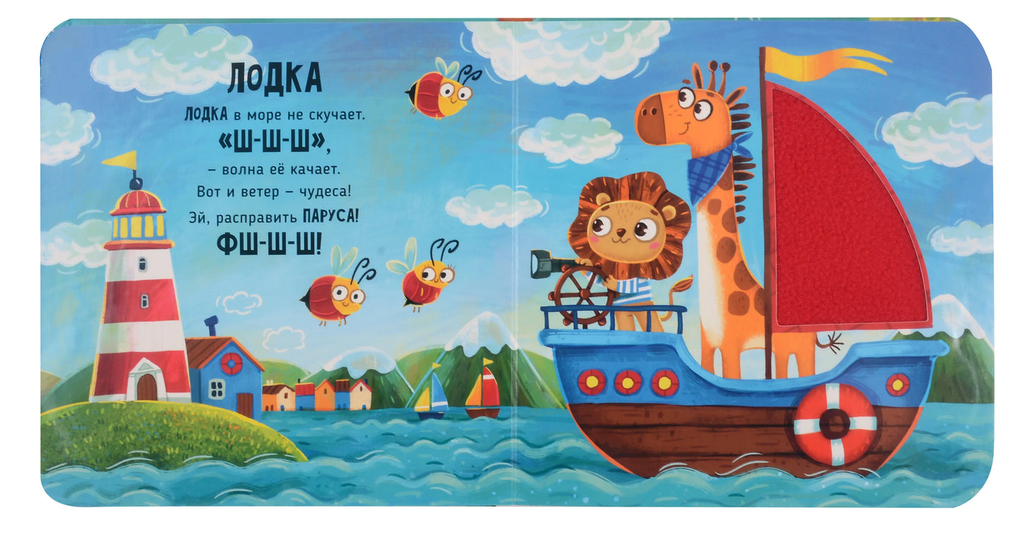 Транспорт. Тактильная развивающая книга