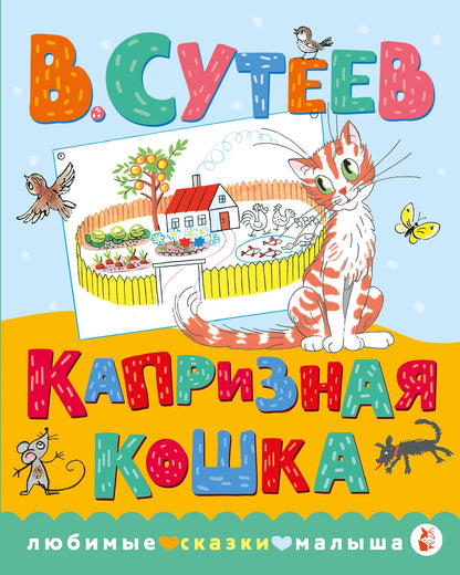 Капризная кошка