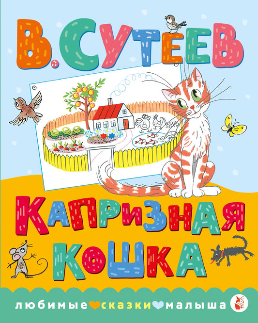 Капризная кошка
