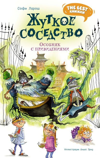 Жуткое соседство. Особняк с привидениями: сказочная повесть