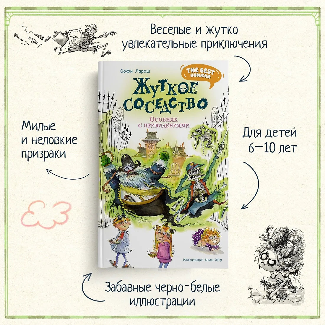 Жуткое соседство. Особняк с привидениями: сказочная повесть