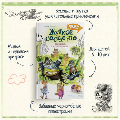 Жуткое соседство. Особняк с привидениями: сказочная повесть