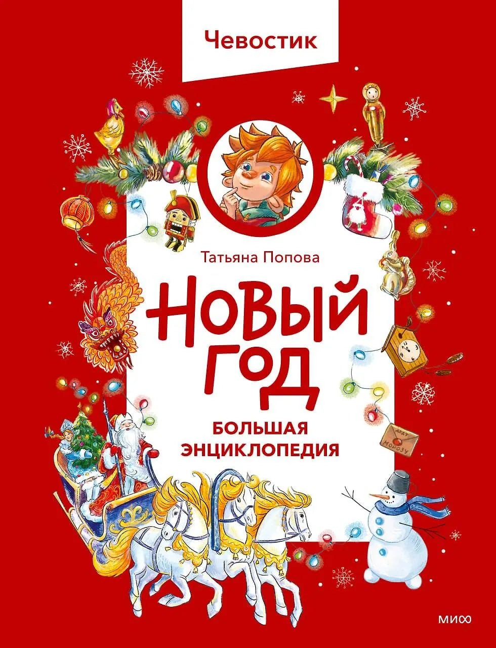 Новый год. Большая энциклопедия Чевостика
