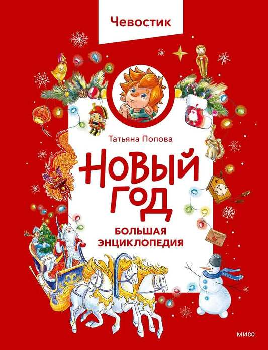 Новый год. Большая энциклопедия Чевостика