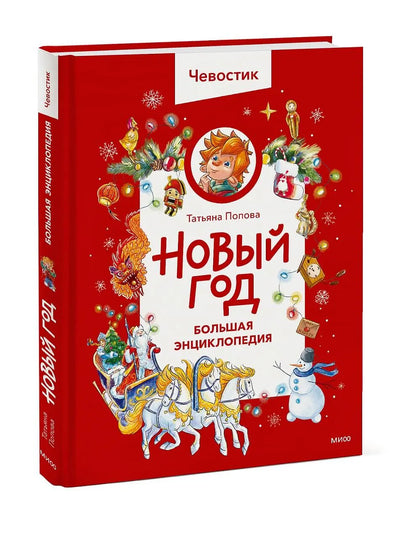 Новый год. Большая энциклопедия Чевостика