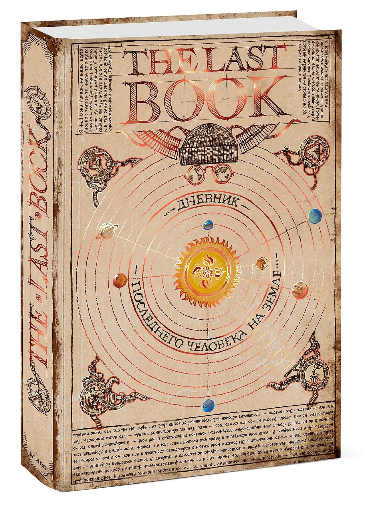 The Last Book. Дневник последнего человека на Земле