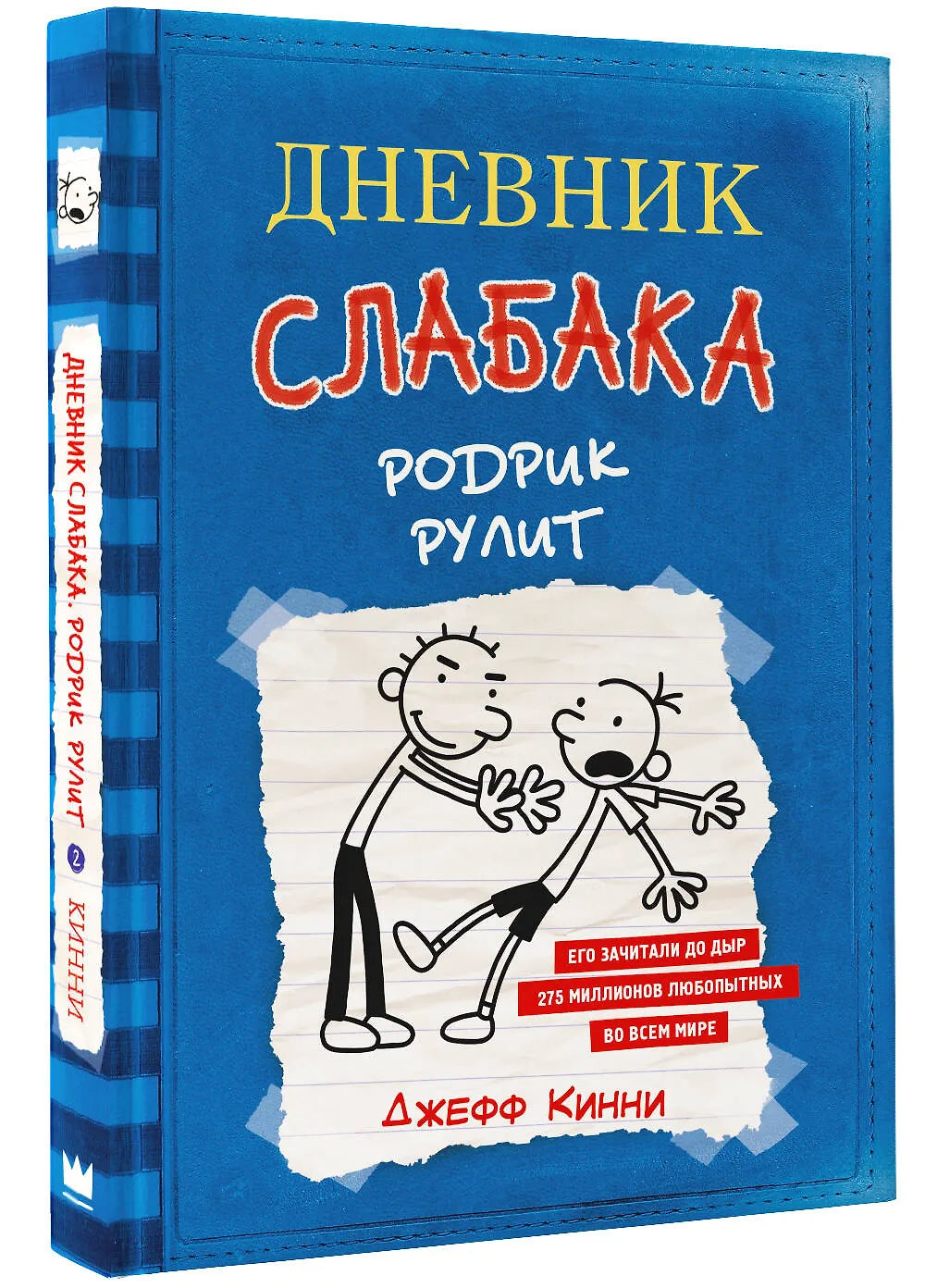 Дневник слабака. Родрик рулит