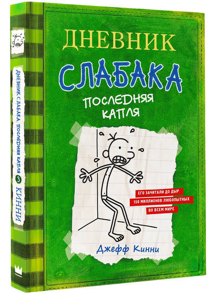 Дневник слабака 3. Последняя капля