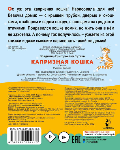 Капризная кошка