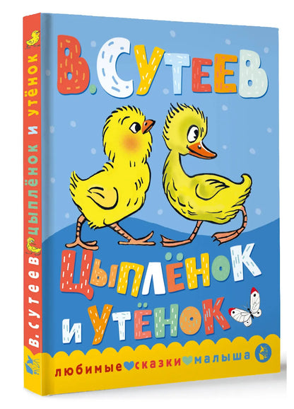 Цыпленок и утенок