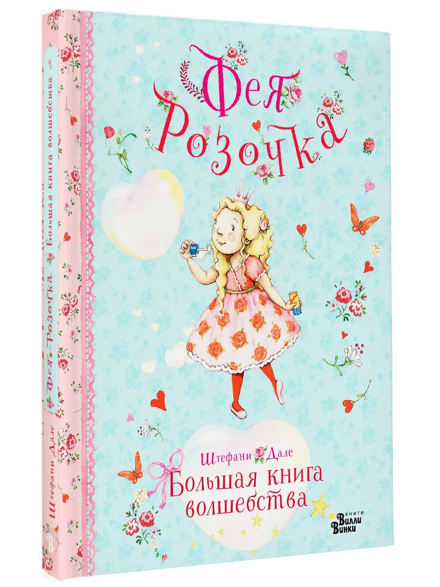 Фея Розочка. Большая книга волшебства