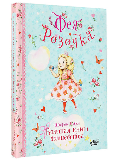 Фея Розочка. Большая книга волшебства