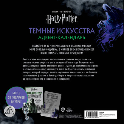 Гарри Поттер. Темные искусства. Адвент-календарь (на 13 дней)