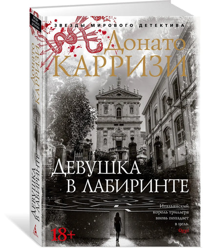 Девушка в лабиринте